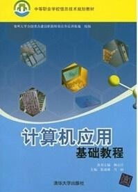 计算机应用基础 中等职业学校教材概论