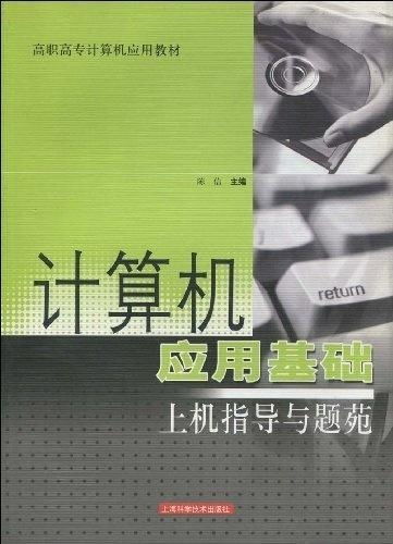 计算机应用基础上机指导与题苑 软件开发实践指南