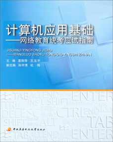 计算机应用考试教材教辅全攻略