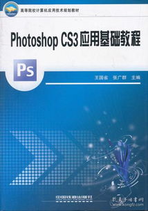 《高等院校计算机应用技术规划教材 Photoshop CS3应用基础教程》 数字艺术入门的坚实阶梯