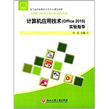 计算机与软件工程实验指导丛书 Office 2010 计算机应用技术实验指导
