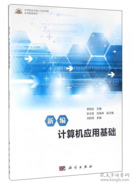 新编计算机应用基础 软件开发的核心基石